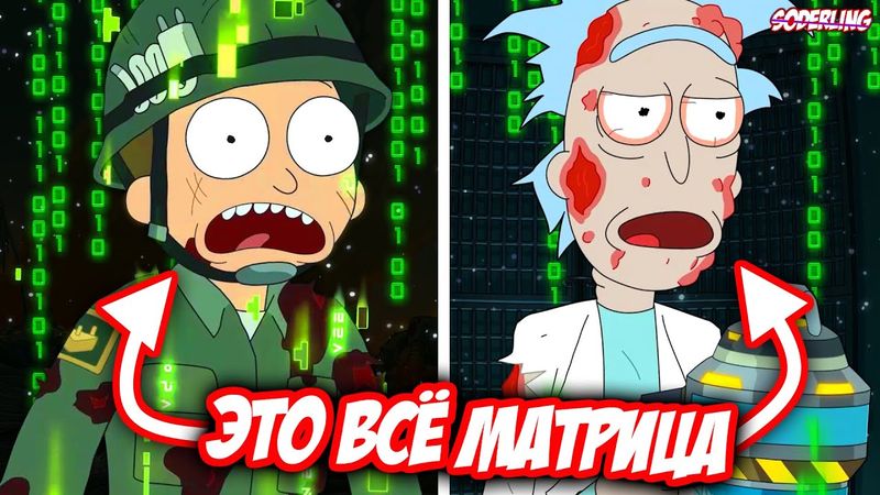 Рик обманул Морти - Это была Матрица в Матрице!