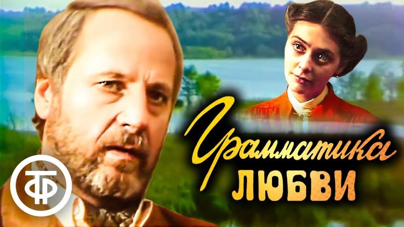 Грамматика любви. Фильм по мотивам рассказов Ивана Бунина (1988)