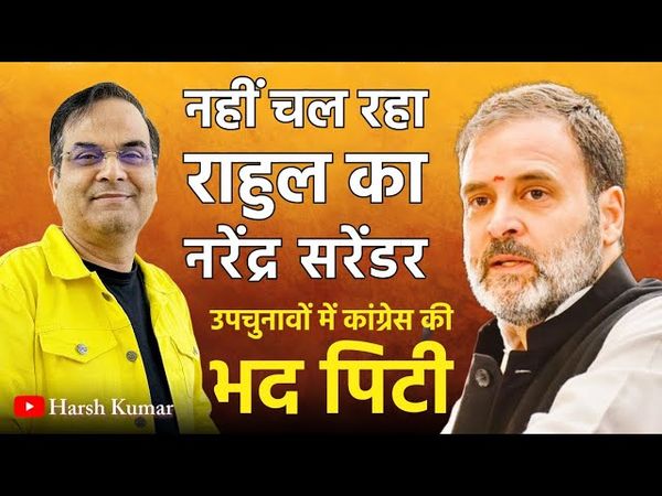 जनता ने नकार दिया- नरेंद्र सरेंडर, उपचुनाव में राहुल गांधी और कांग्रेस की भद पिटी | Gujarat, Punjab