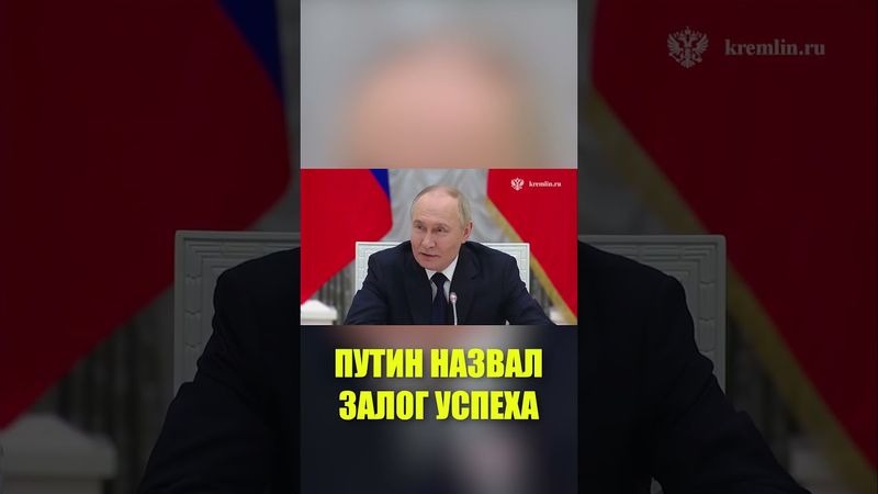 Владимир Путин назвал качество, которым должны обладать успешные предприниматели