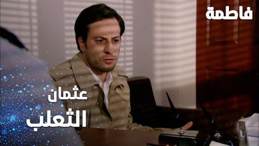 مسلسل فاطمة | مقطع من الحلقة 114 | Fatmagül'ün Suçu Ne | عثمان عبارة عن ثعلب