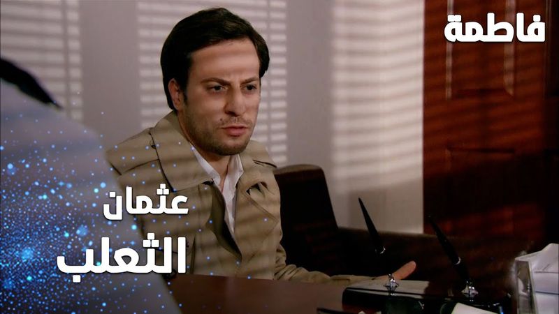 مسلسل فاطمة | مقطع من الحلقة 114 | Fatmagül'ün Suçu Ne | عثمان عبارة عن ثعلب