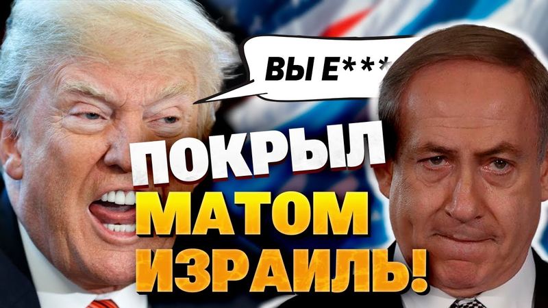 Трамп сорвался на Израиль в прямом эфире – жесткий наезд