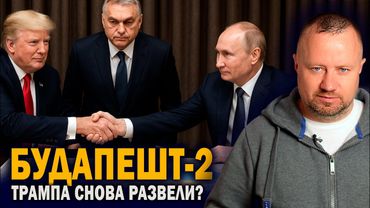 Новая встреча Путина и Трампа в Будапеште — Трампа снова развели?