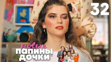 Папины дочки. Новые | Сезон 2 | Серия 32