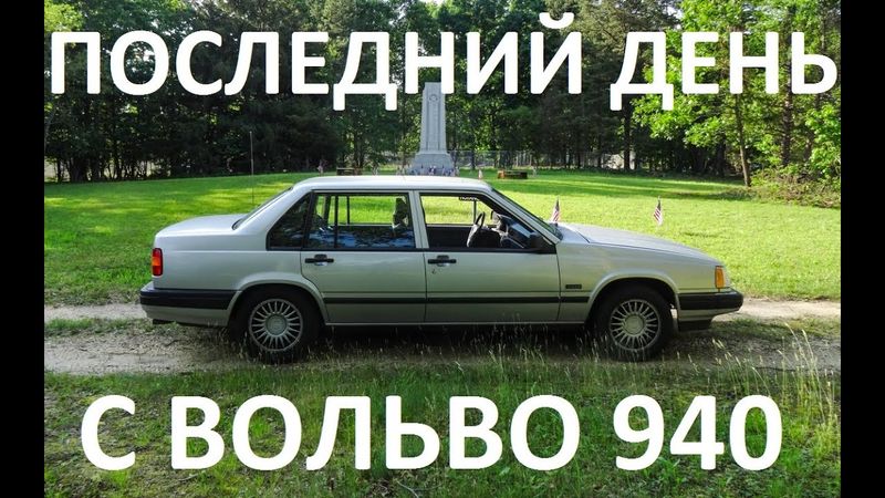 Последний день с Вольво