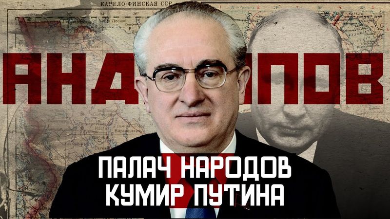 Андропов. Архитектор путинизма и духовный отец Путина [Родом из СССР]