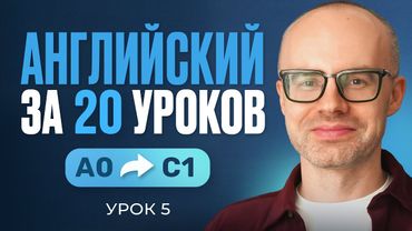 Английский язык за 20 уроков. Экспресс курс. Английский с нуля. Урок 5. Уроки английского языка