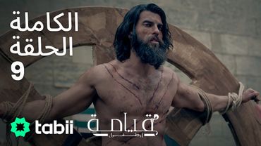 قيامة أرطغرل | الحلقة الكاملة 9