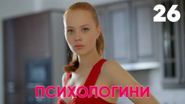 Психологини | Сезон 2 | Серия 26