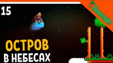 🩸 НАШЕЛ ОСТРОВ В НЕБЕСАХ!  ☠️ Terraria (Террария) Прохождение на русском