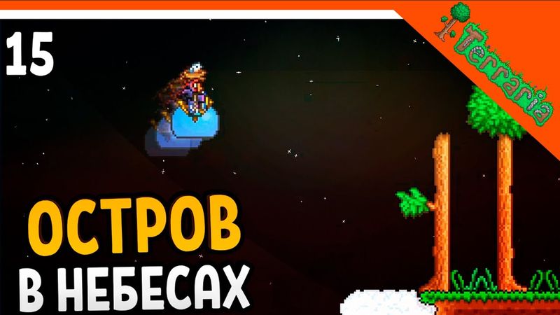 🩸 НАШЕЛ ОСТРОВ В НЕБЕСАХ!  ☠️ Terraria (Террария) Прохождение на русском