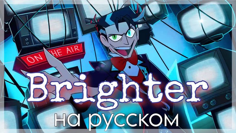 Brighter - OST "Hazbin Hotel" НА РУССКОМ (female version). Кавер с переводом на русский язык