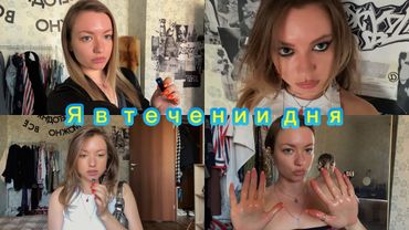 Мой день: Макияж, йога и мысли о папе, маме, стиральной машинке, преподах, учениках и стиралке