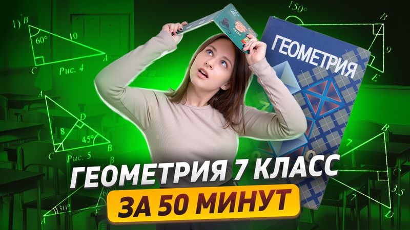 Геометрия 7 класс за 50 минут | ВПР по математике | Умскул