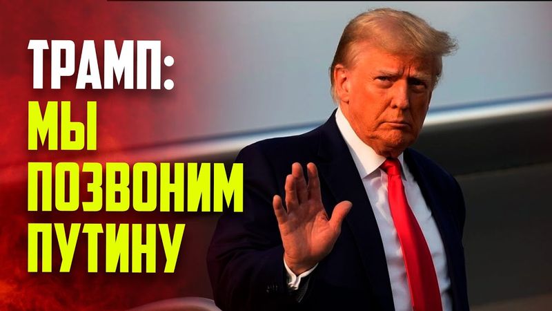 Трамп пообещал позвонить Путину сразу после переговоров с Зеленским и лидерами Европы