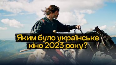 Яке українське кіно ми дивились 2023 року