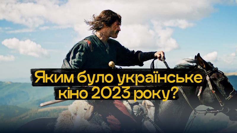 Яке українське кіно ми дивились 2023 року