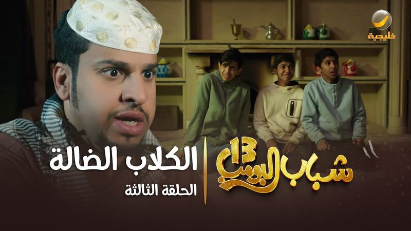 مسلسل شباب البومب 13 - الحلقة الثالثة " الكلاب الضالة " 4K