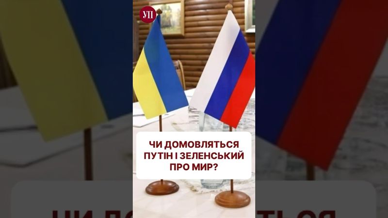 Чи можуть переговори привести до реального миру? #зеленский  #трамп #путин