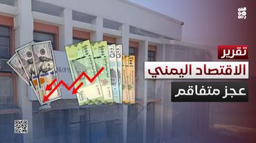 #الاقتصاد_اليمني يواصل الانكماش مع تزايد المخاطر وتفاقم العجز