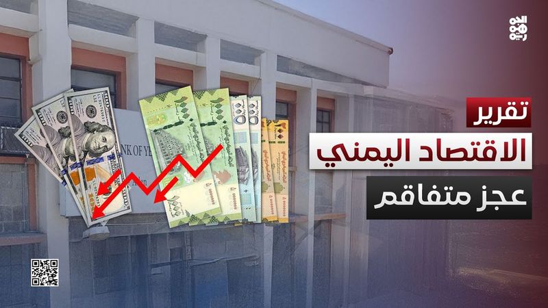#الاقتصاد_اليمني يواصل الانكماش مع تزايد المخاطر وتفاقم العجز