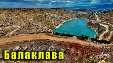Самое романтическое озеро в Крыму. Балаклава преображается, Кадыковский карьер, Перевал Ласпи