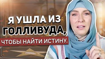 «Прощай, Голливуд!» Христианка, принявшая ислам – Джейми Браун