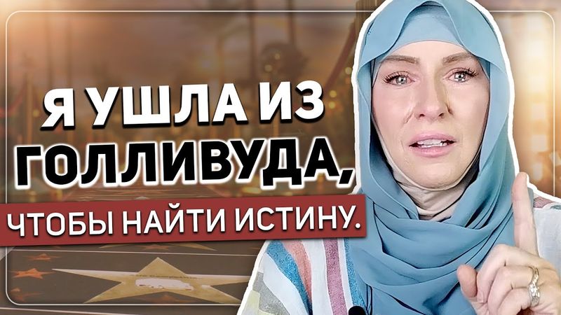 «Прощай, Голливуд!» Христианка, принявшая ислам – Джейми Браун