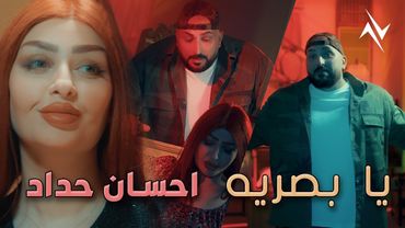 احسان حداد - يا بصرية #حصريا 2025 Video Clip #نجوم_البدر #رافت_البدر #احسان_حداد