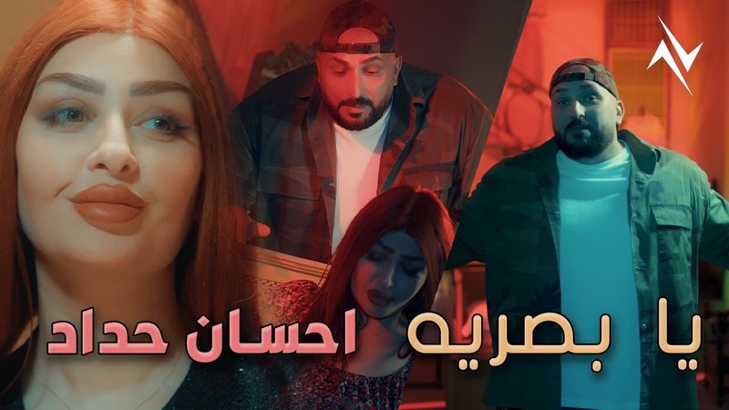 احسان حداد - يا بصرية #حصريا 2025 Video Clip #نجوم_البدر #رافت_البدر #احسان_حداد