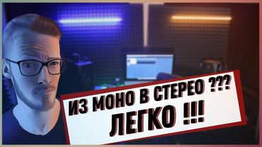 КАК СДЕЛАТЬ ЗВУК ШИРЕ // ИЛИ ИЗ МОНО В СТЕРЕО