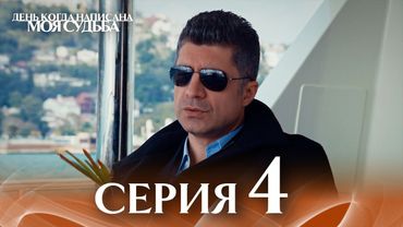 День когда написана моя судьба | серия 4 | с дубляжем на русском | Kaderimin Yazıldığı Gün