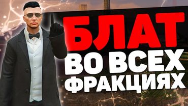 БЛАТ - ЭТО ХОРОШО! РАССКАЗЫВАЮ О БЛАТЕ НА ПРОЕКТЕ GTA 5 RP