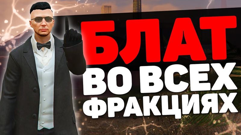 БЛАТ - ЭТО ХОРОШО! РАССКАЗЫВАЮ О БЛАТЕ НА ПРОЕКТЕ GTA 5 RP