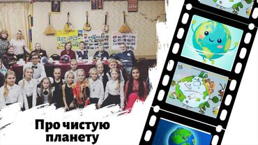 Сказка про Чистую планету. Ирис Ревю