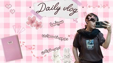 آخرین روز تابستون.. THE LAST DAY OF SUMMER #summer #school #cinema #study #vlog