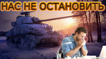 Нас не остановить ʕ·͡ᴥ·ʔ [World of Tanks]