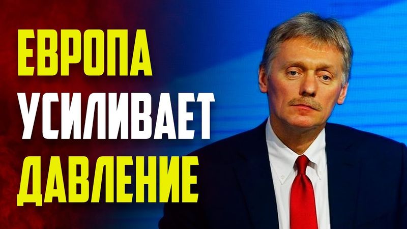 Песков: Европа не стоит на пути мира, а грезит планами давления на Россию