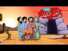 قصه اصحاب الكهف.. قصص القرأن.... قصص مفيده للاطفال بدون موسيقي... عالم القصص والحكايات