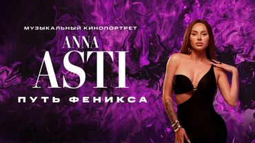 ANNA ASTI - Путь Феникса / Документальный фильм / Полная версия / Премьера 2025