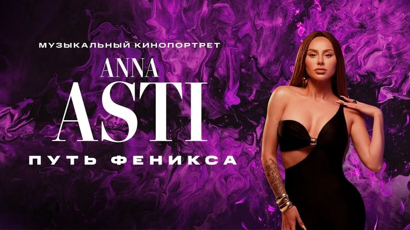 ANNA ASTI - Путь Феникса / Документальный фильм / Полная версия / Премьера 2025