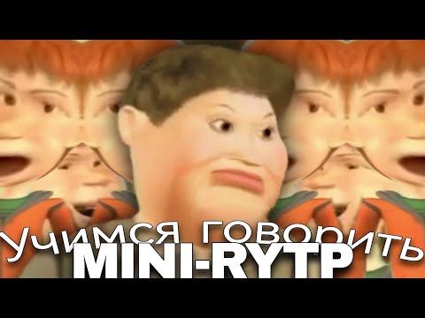 Учимся говорить | MINI-RYTP