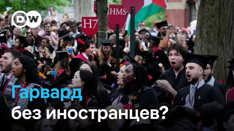 "Мы уже нелегальные мигранты?" Иностранные студенты Гарварда в шоке от решения Трампа