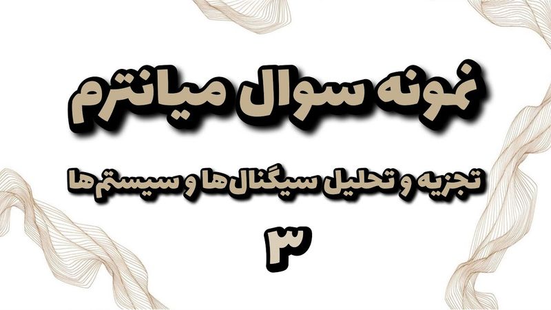 حل نمونه سوال میانترم سیگنال ها و سیستم ها