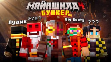 Только ЧЕТВЕРО Пройдут | БУНКЕР | МайнШилд 4