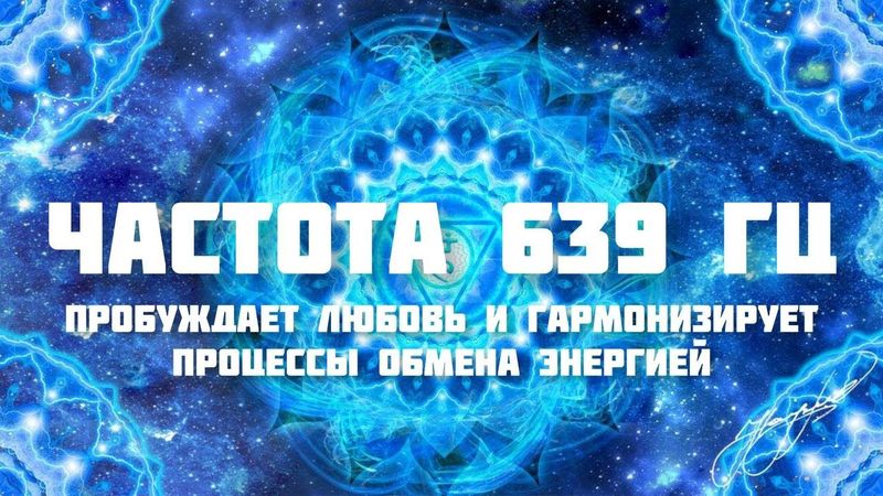 639Гц