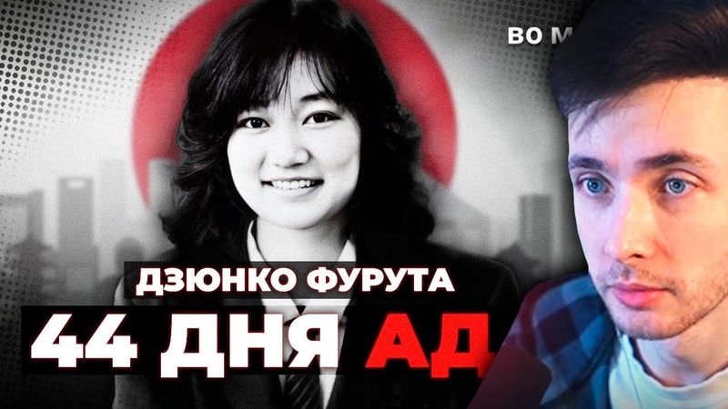 ХЕСУС СМОТРИТ: Самое УЖАСНОЕ дело Японии: Дзюнко Фурута