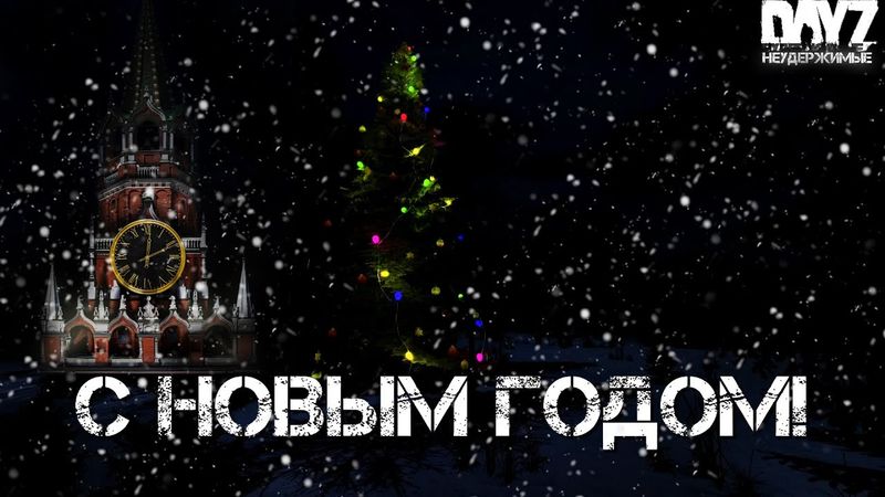 С Новым 2022 Годом!