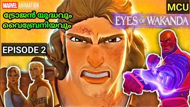 Eyes Of Wakanda | അക്കിലീസും വൈബ്രെനിയവും തമ്മിൽ ? | Episode 2 explained in Malayalam |  Amith